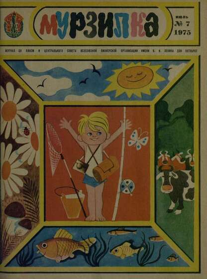 Мурзилка. 1975. № 07: Журнал ЦК ВЛКСМ и Центрального Совета Всесоюзной Пионерской Организации им. В.И. Ленина для октябрят