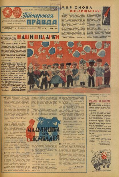 Пионерская правда. 1963. № 088 (4735): Орган Центрального Комитета ВЛКСМ и Центрального Совета Всесоюзной пионерской организации имени В.И. Ленина