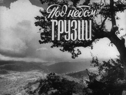 Под небом Грузии