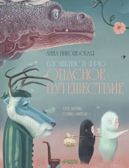 Никольская Анна Олеговна - Блошкинс и Фрю. Опасное путешествие - 2015