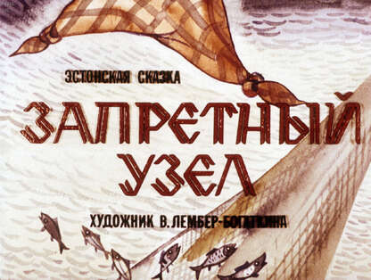 Запретный узел