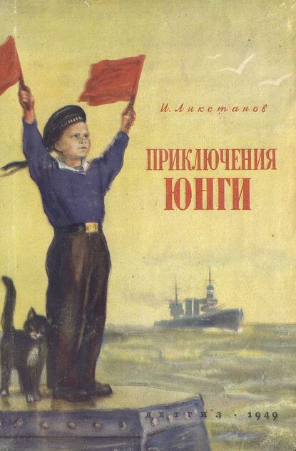 Приключения юнги