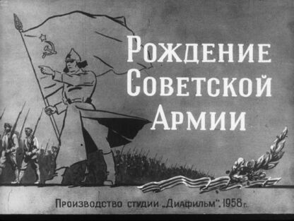 Рождение Советской Армии