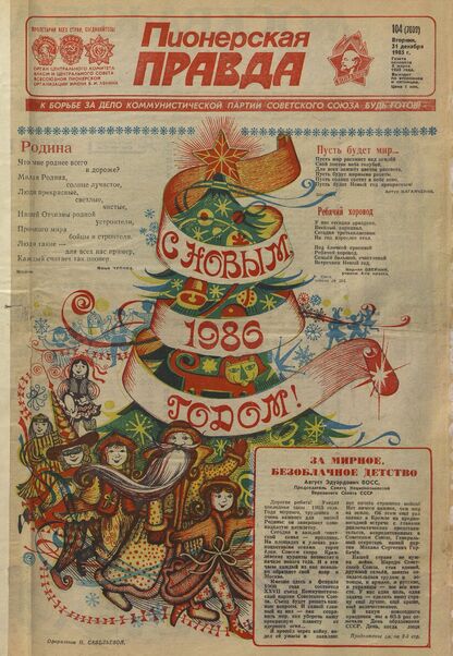 Пионерская правда. 1985. № 104 (7039): Орган Центрального Комитета ВЛКСМ и Центрального Совета Всесоюзной пионерской организации имени В.И. Ленина - 1985