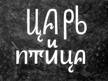 Царь и птица - 1939