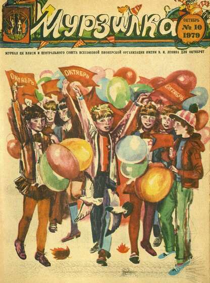 Мурзилка. 1979. № 10: Журнал ЦК ВЛКСМ и Центрального Совета Всесоюзной Пионерской Организации им. В.И. Ленина для октябрят - 1979