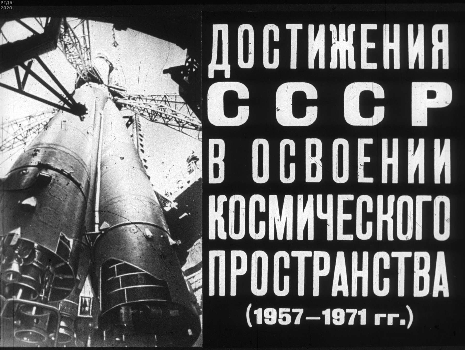 Достижения СССР в освоении космического пространства (1957-1971 гг.)