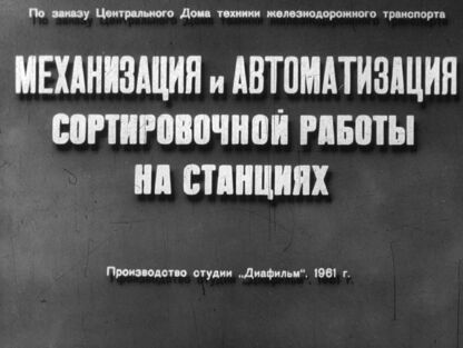 Механизация и автоматизация сортировочной работы на станциях