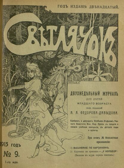 Светлячок. 1913. № 09. Май. Год XII - 1913