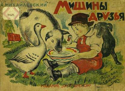 Михайловский Алексей Викторович - Мишины друзья - 1926