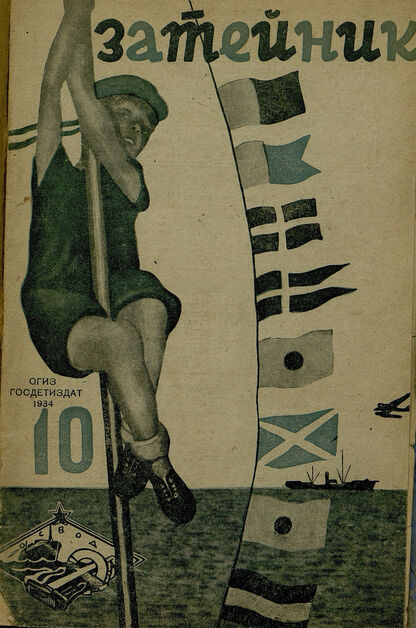 Затейник. 1934. № 10: Орган ЦБ ДКО и Наркомпроса: Журнал организатор детской самодеятельности - 1934