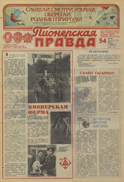 Пионерская правда. 1980. № 054 (6469): Орган Центрального Комитета ВЛКСМ и Центрального Совета Всесоюзной пионерской организации имени В.И. Ленина