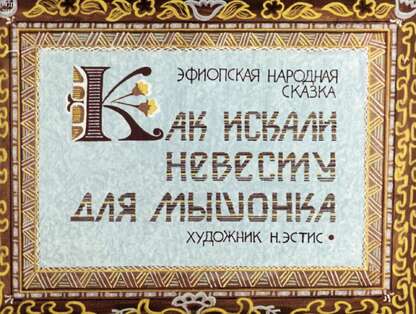 Как искали невесту для мышонка