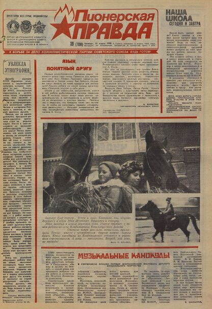 Пионерская правда. 1988. № 039 (7338): Орган Центрального Комитета ВЛКСМ и Центрального Совета Всесоюзной пионерской организации имени В.И. Ленина
