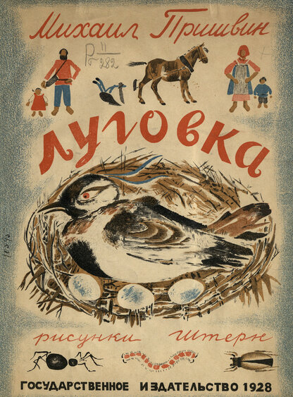 Пришвин Михаил Михайлович - Луговка - 1928