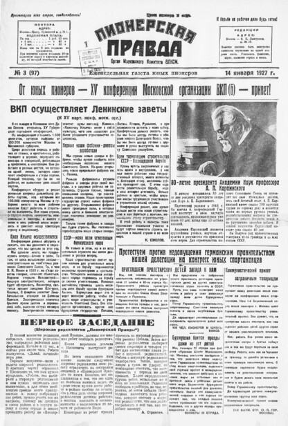 Пионерская правда. 1927. № 03 (97): Еженедельная газета юных пионеров - 1927