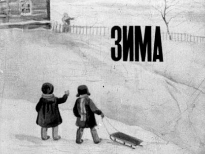 Зима