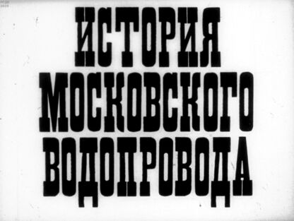 Белицкий Яков Миронович - История московского водопровода - 1991