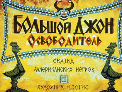 Большой Джон Освободитель