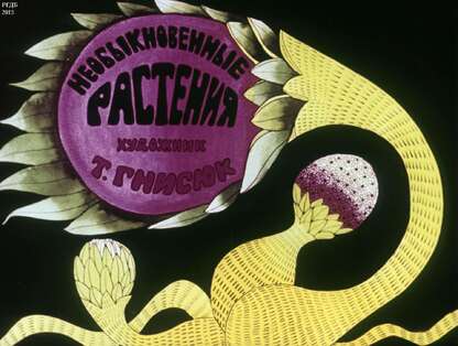 Необыкновенные растения