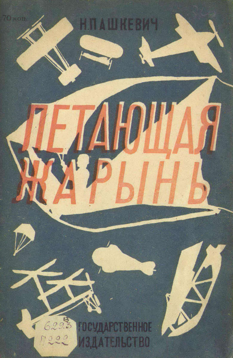 Пашкевич Николай Константинович - Летающая Жарынь - 1930