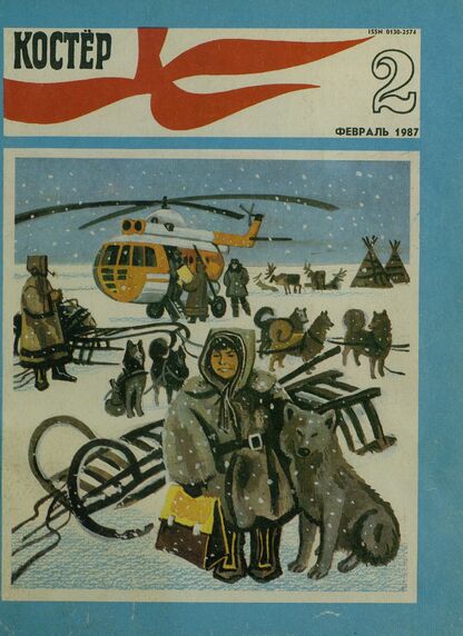 Костер. 1987. № 02: Ежемесячный журнал ЦК ВЛКСМ