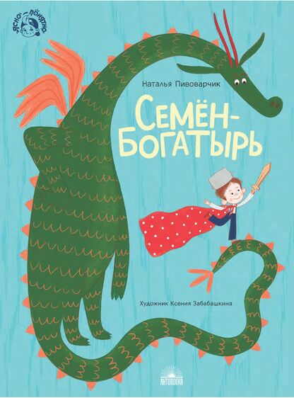 Семён-богатырь