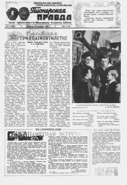 Пионерская правда. 1953. № 016 (3623): Орган Центрального и Московского комитетов ВЛКСМ - 1953