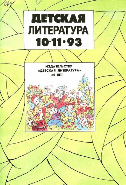 Детская литература. 1993. № 10-11: ежемесячный литературно-критический и библиографический журнал