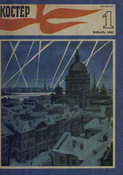 Костер. 1985. № 01: Ежемесячный журнал ЦК ВЛКСМ - 1985