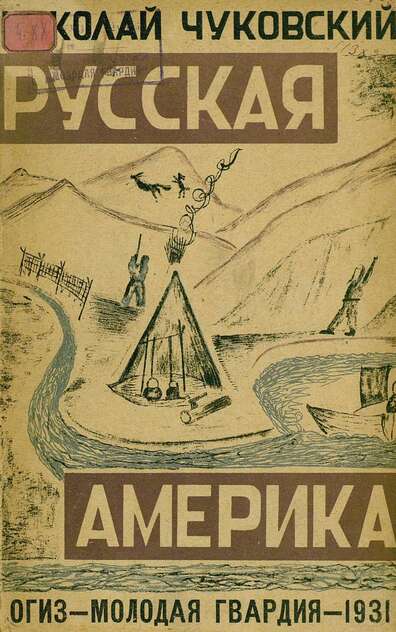 Русская Америка