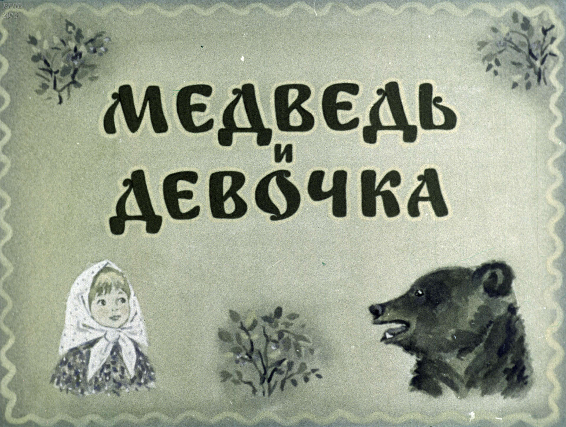 Тихомирова Ксения Михайловна - Медведь и девочка - 1974