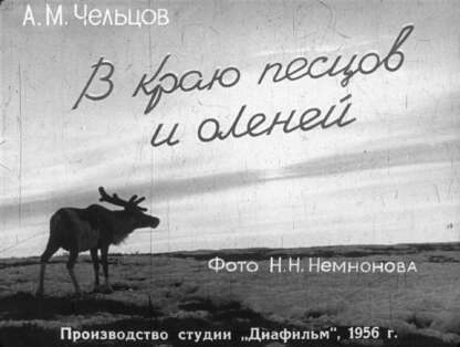 Чельцов Александр Михайлович - В краю песцов и оленей - 1956