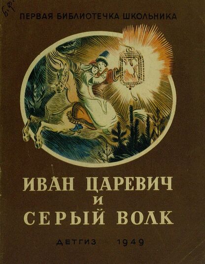 Иван-царевич и Серый волк: русская народная сказка в обработке А.Н. Толстого: рис. К. Кузнецова