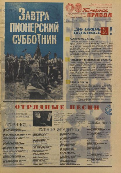 Пионерская правда. 1972. № 038 (5621): Орган Центрального Комитета ВЛКСМ и Центрального Совета Всесоюзной пионерской организации имени В.И. Ленина