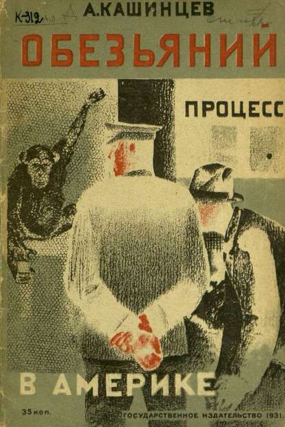 Обезьяний процесс в Америке