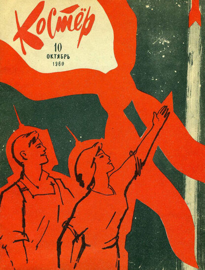 Костер. 1960. № 10: Ежемесячный детский журнал