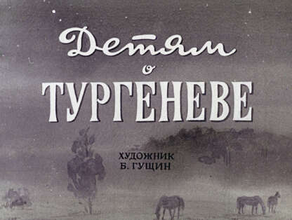 Детям о Тургеневе