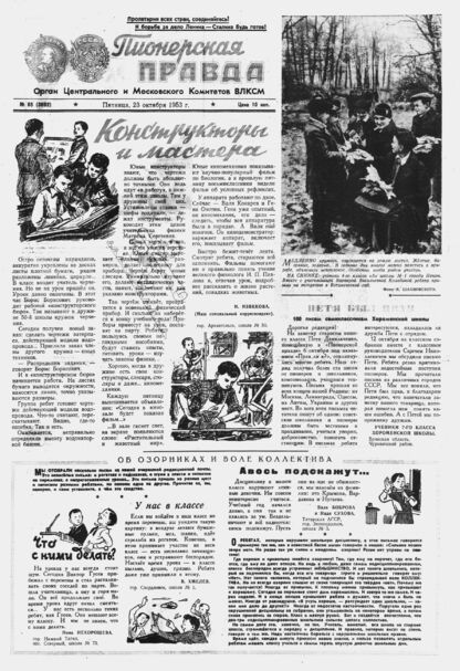 Пионерская правда. 1953. № 085 (3692): Орган Центрального и Московского комитетов ВЛКСМ - 1953