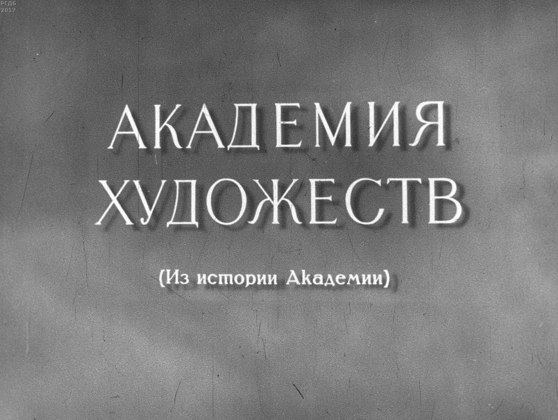 Каганович Авраам Львович - Академия художеств (из истории Академии). Ч.1 - 1959