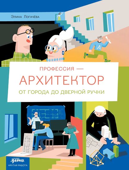 Профессия - архитектор