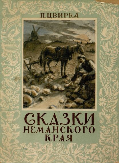 Сказки Неманского края