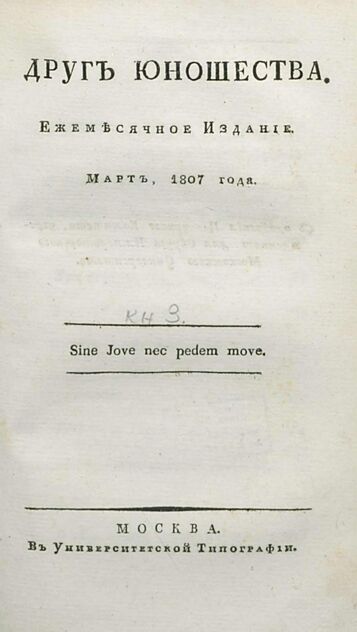 Друг юношества. 1807. Март: ежемесячное издание - 1807
