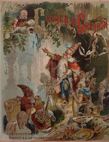 Гримм Вильгельм, Гримм Якоб, Перро Шарль - Сказка за сказкой: сборник лучших волшебных сказок для детей младшего возраста по Гримму, Перро и другим: с 6-ю раскрашенными рисунками - 1894