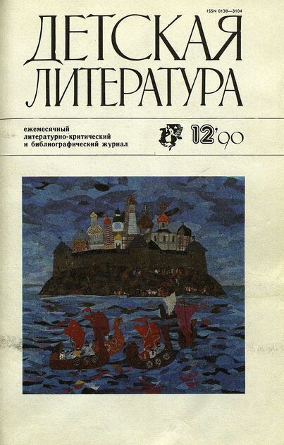 Детская литература. 1990. № 12: ежемесячный литературно-критический и библиографический журнал Союза писателей СССР; Государственного комитета СССР по печати; Союза писателей РСФСР; Государственного комитета РСФСР по делам издательств, полиграфии и книжной торговли - 1990