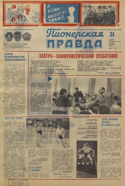 Пионерская правда. 1976. № 031 (6030): Орган Центрального Комитета ВЛКСМ и Центрального Совета Всесоюзной пионерской организации имени В.И. Ленина
