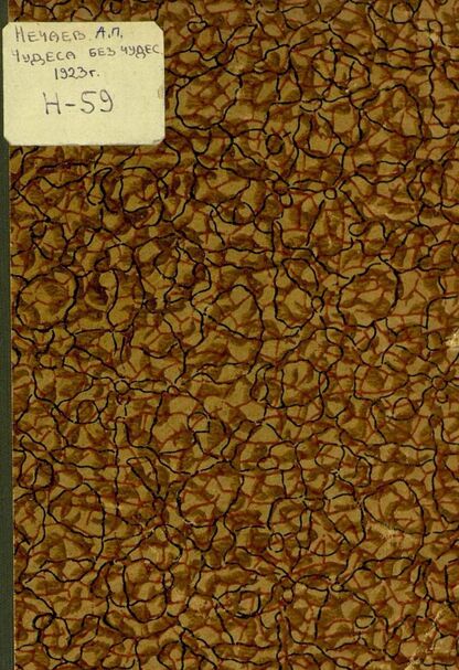 Чудеса без чудес