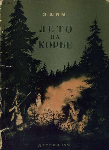 Шим Эдуард Юрьевич - Лето на Корбе - 1951