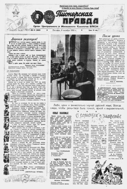 Пионерская правда. 1953. № 081 (3688): Орган Центрального и Московского комитетов ВЛКСМ - 1953