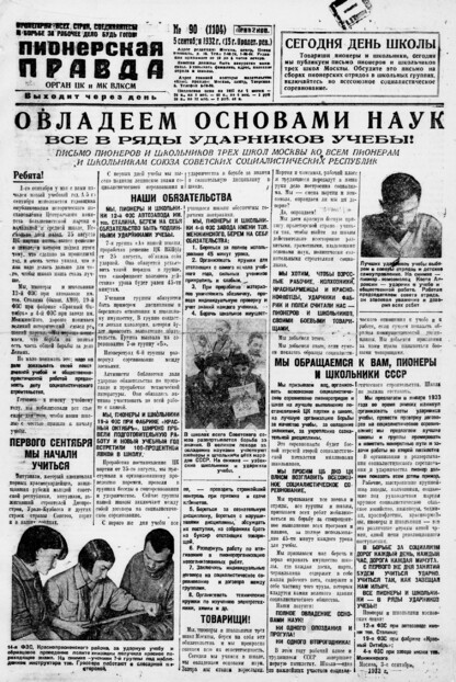 Пионерская правда. 1932. № 090 (1104): Орган ЦК и МК ВЛКСМ. Выходит через день